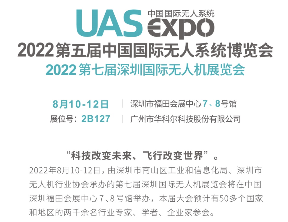 ?8月10日-12日深圳無人機(jī)展，華科爾現(xiàn)場(chǎng)送驚喜大禮