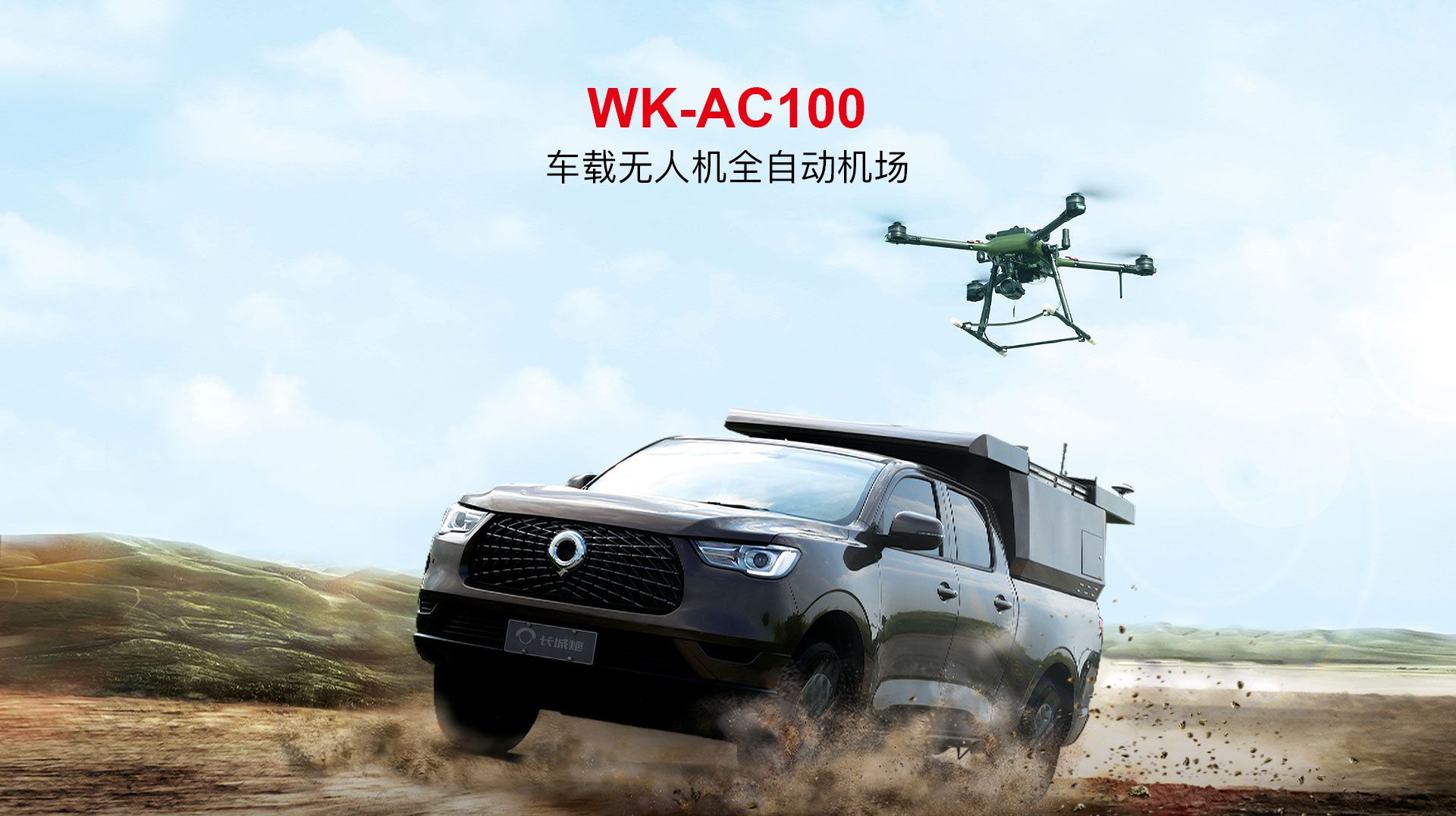 車(chē)載無(wú)人機(jī)全自動(dòng)機(jī)場(chǎng)網(wǎng)上官網(wǎng)圖-CN_01
