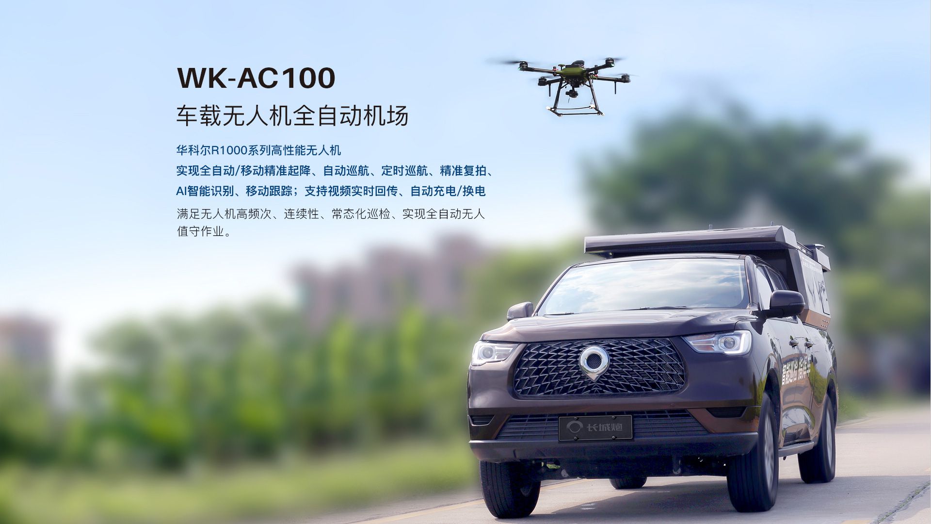 車(chē)載無(wú)人機(jī)全自動(dòng)機(jī)場(chǎng)網(wǎng)上官網(wǎng)圖-CN_03