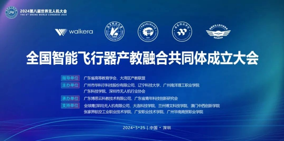 助力培養(yǎng)創(chuàng)新人才，華科爾牽頭成立全國(guó)智能飛行器產(chǎn)教融合共同體